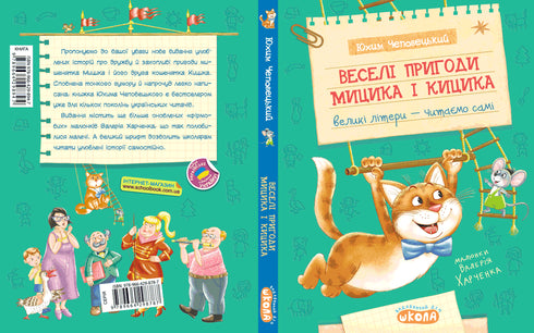 Die lustigen Abenteuer von Mytsyk und Kytsyk